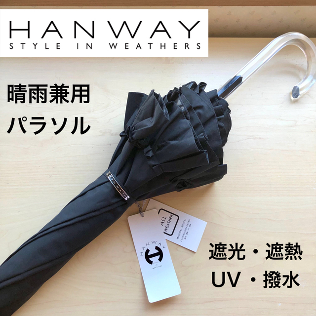 ☆新品☆HANWAY ハンウェイ 晴雨兼用 パラソル 日傘 フリル 黒