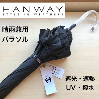 新品 HANWAY ハンウェイ 晴雨兼用 パラソル 日傘 フリル 黒 ブラック