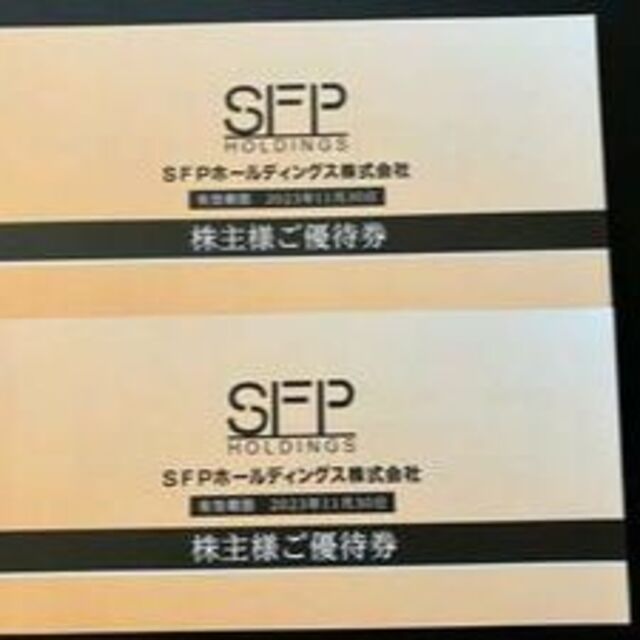 最新 SFPホールディングス 株主優待券 20,000円分 2023年11月末