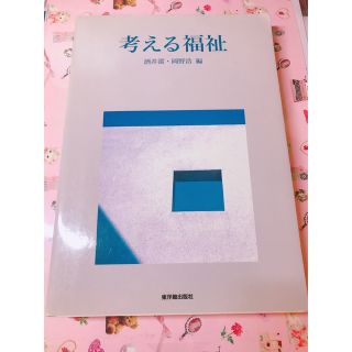 考える福祉  酒井潔 岡野浩(人文/社会)