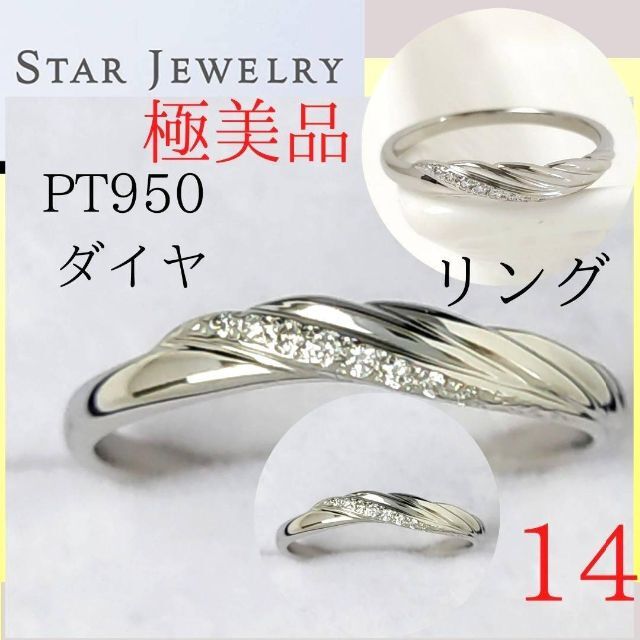 ◇【極美品】✨スタージュエリー リング 14号 PT950 ダイヤモンド 指輪-