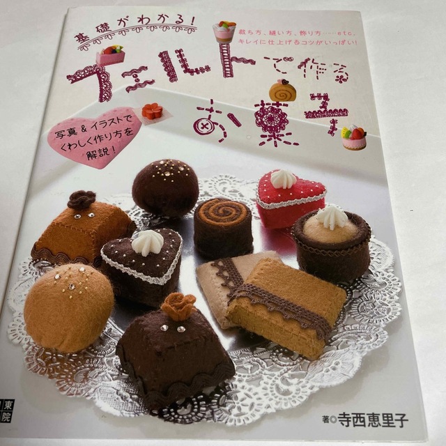 フェルトで作るお菓子 基礎がわかる！ エンタメ/ホビーの本(趣味/スポーツ/実用)の商品写真