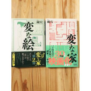 変な家　変な絵【2冊セット売り】(文学/小説)