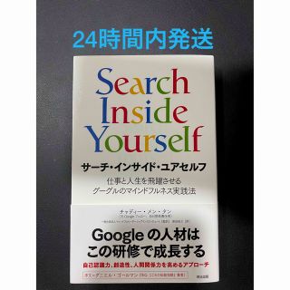 サ－チ・インサイド・ユアセルフ 仕事と人生を飛躍させるグーグルのマインドフルネス(ビジネス/経済)