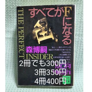 すべてがＦになる The Perfect Insider 2冊でも300円(その他)