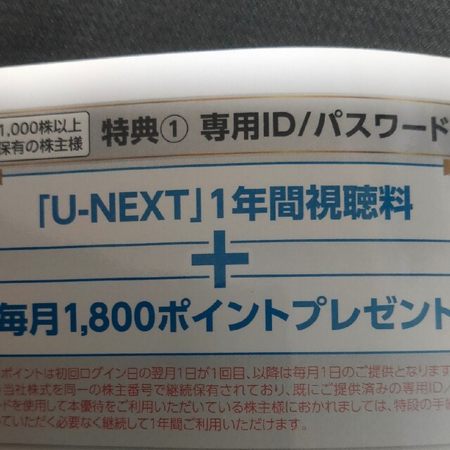 映画USEN-NEXT 株主優待 U-NEXT1年間視聴+毎月1,800ポイント