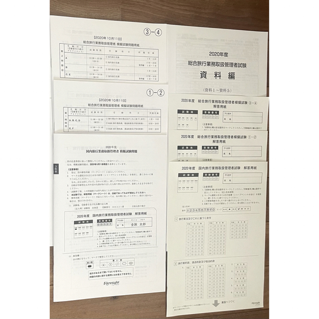 フォーサイト旅行業務取扱管理者 模擬試験問題・問題集 エンタメ/ホビーの本(資格/検定)の商品写真