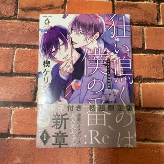 狂い鳴くのは僕の番:Re【小冊子付き初回限定版】(ボーイズラブ(BL))