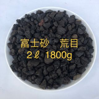 富士砂　荒目　2L　1800g(その他)