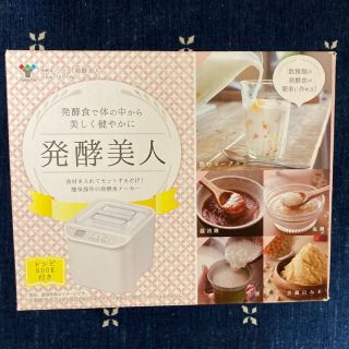 ヤマゼン(山善)の発酵美人　山善　ヨーグルトメーカー　発酵食メーカー(調理機器)