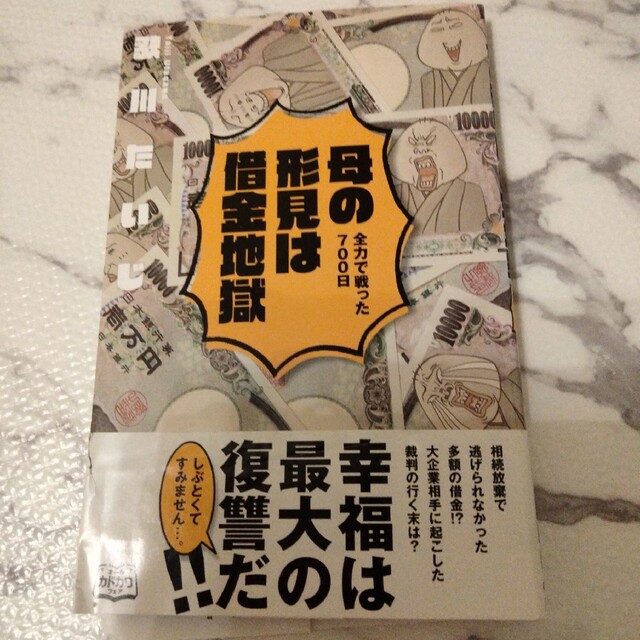 母の形見は借金地獄 全力で戦った７００日 エンタメ/ホビーの本(文学/小説)の商品写真