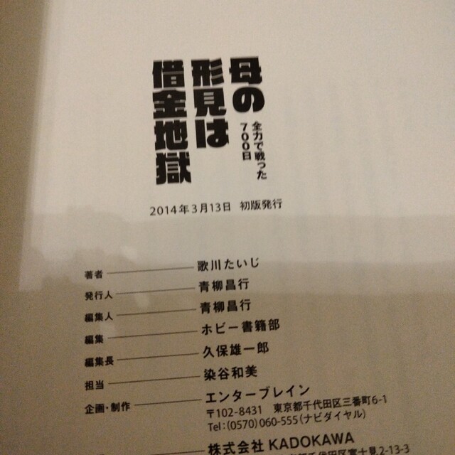 母の形見は借金地獄 全力で戦った７００日 エンタメ/ホビーの本(文学/小説)の商品写真