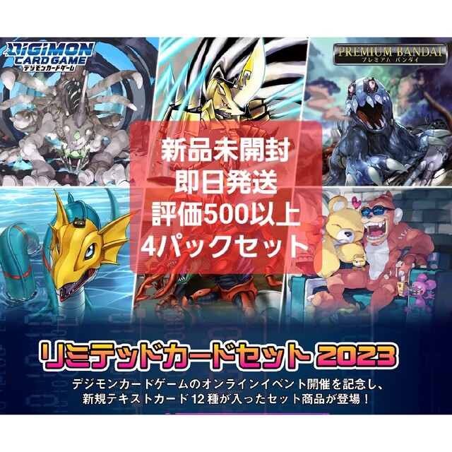 12枚ピローパックデジモンカードゲーム リミテッドカードセット2023 未開封 新品 4パック