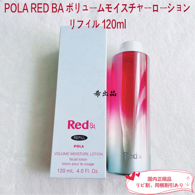 POLA - 【新品】POLA RED BAボリュームモイスチャーローションリフィル