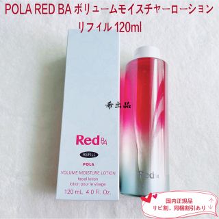 【値下げしました】Red B.A ボリュームモイスチャーローション 120ml