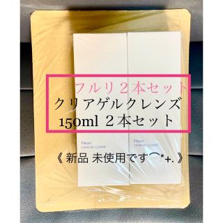 フルリ(Fleuri)のフルリ クリアゲルクレンズ ２本セット 150ml２箱(クレンジング/メイク落とし)