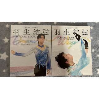 Dreams 羽生結弦POSTCARD 2冊セット(スポーツ選手)