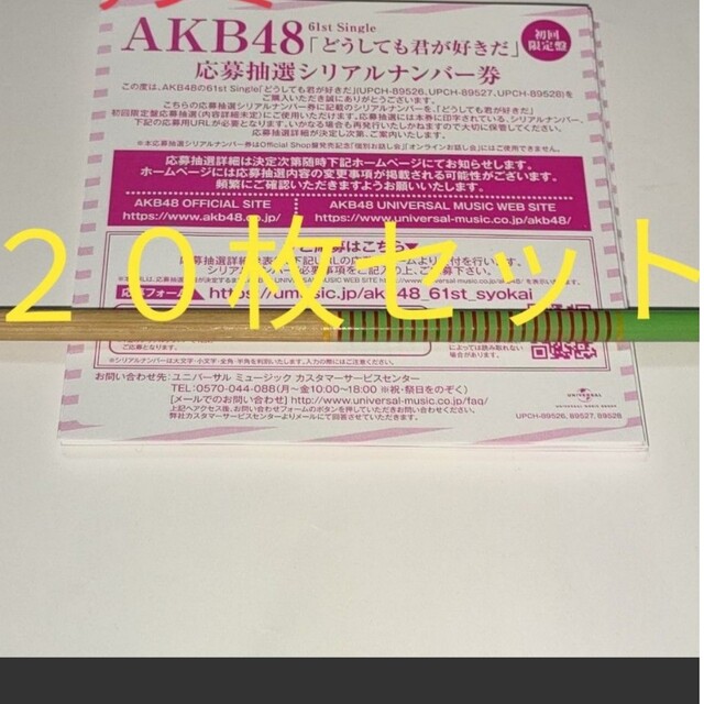 【AKB48】どうしても君が好きだ 応募抽選シリアルナンバー 応募券 20枚