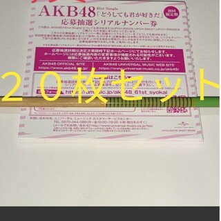 【AKB48】どうしても君が好きだ 応募抽選シリアルナンバー 応募券