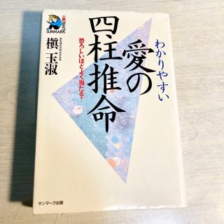 【必見！占星術本！】絶版　愛の四柱推命／槇玉淑　サンマーク出版(趣味/スポーツ/実用)