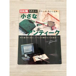 骨董をたのしむ (33) (別冊太陽) 小さなアンティーク 女の小物・男の小道具(ファッション/美容)