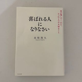 喜ばれる人になりなさい 母が残してくれた、たった１つの大切なこと(ビジネス/経済)