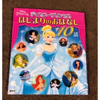 ディズニー(Disney)のディズニープリンセスはじまりのおはなし　１０話(絵本/児童書)