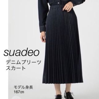 ビューティアンドユースユナイテッドアローズ(BEAUTY&YOUTH UNITED ARROWS)の【美品☆洗える】スアデオsuadeoデニムプリーツスカート  インディゴ(ロングスカート)