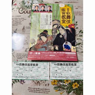 南座　歌舞伎鑑賞教室　5月17日11時開演　2枚(演劇)