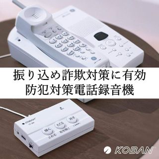 売り切れ　防犯対策電話録音機(その他)