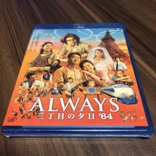 ショウガクカン(小学館)の【未開封】ALWAYS　三丁目の夕日’64 Blu-ray(日本映画)