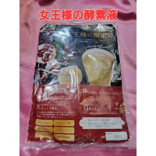 kumikumi様ご予約品❤女王様の酵素液 50包(ダイエット食品)