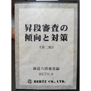 昇段審査の傾向と対策 剣道六段 DVDセットの通販 by S＆Ｒ's shop｜ラクマ