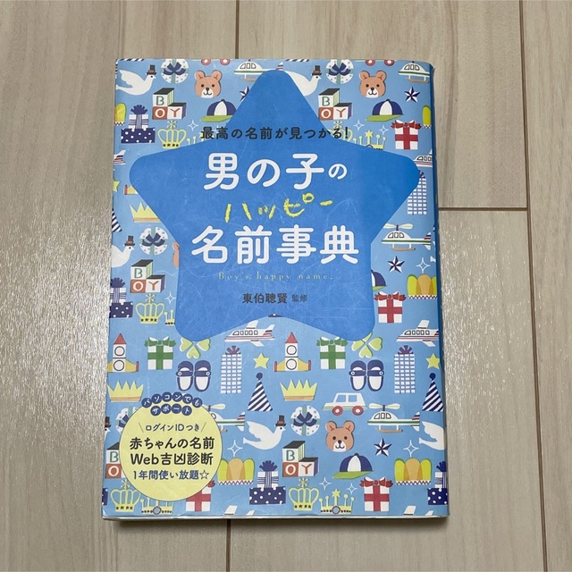 名前事典 キッズ/ベビー/マタニティのメモリアル/セレモニー用品(その他)の商品写真