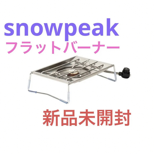 Snow Peak(スノーピーク)のスノーピーク　snowpeak フラットバーナー　新品未開封 スポーツ/アウトドアのアウトドア(ストーブ/コンロ)の商品写真