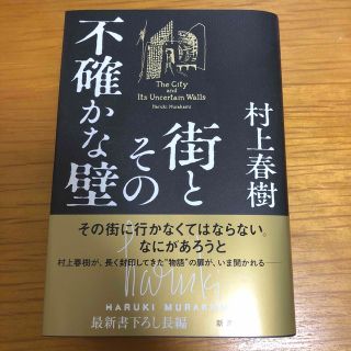 シンチョウシャ(新潮社)の街とその不確かな壁(文学/小説)