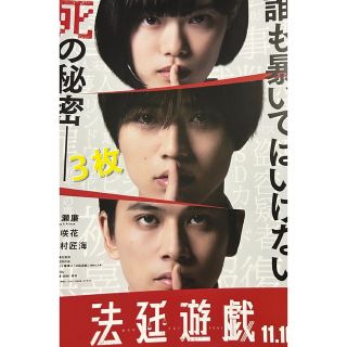 キングアンドプリンス(King & Prince)の映画　法廷遊戯　フライヤー　チラシ　３枚　杉咲花　永瀬廉　キンプリ　北村匠海(印刷物)