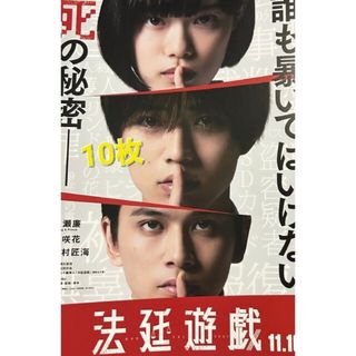 キングアンドプリンス(King & Prince)の映画　法廷遊戯　フライヤー　チラシ　10枚　杉咲花　永瀬廉　キンプリ　北村匠海(印刷物)