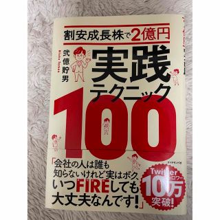 割安成長株で２億円　実践テクニック１００(ビジネス/経済)