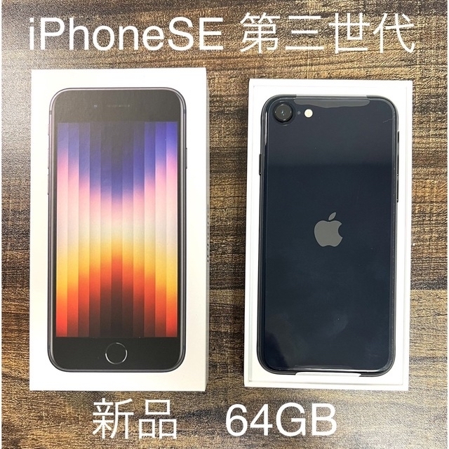 【新品】iPhoneSE 第三世代 64GB ブラック SIMフリースマートフォン本体