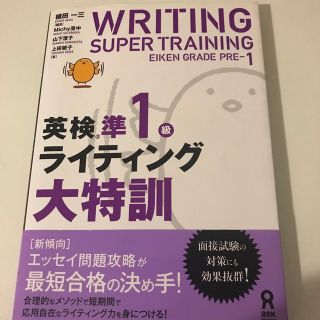 英検準１級ライティング大特訓(資格/検定)