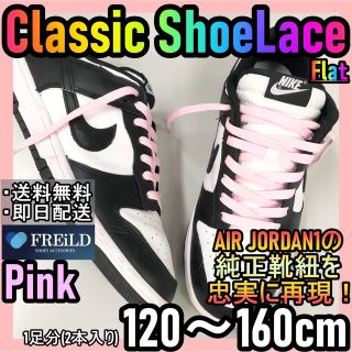 クラシックシューレース！ピンク！専用袋付き！エアジョーダン！ダンクNIKE22(スニーカー)