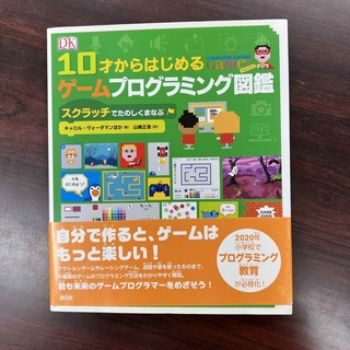 １０才からはじめるゲームプログラミング図鑑 スクラッチでたのしくまなぶ(コンピュータ/IT)