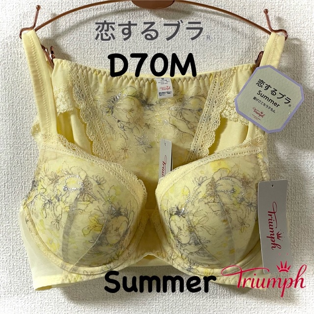 トリンプ 恋するブラ Summer 545 D70M レディースのレディース その他(セット/コーデ)の商品写真