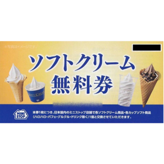 ミニストップ　株主優待　ソフトクリーム無料券　１枚　2023年11月末迄(フード/ドリンク券)
