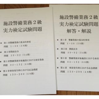 施設警備業務２級試験問題 (資格/検定)