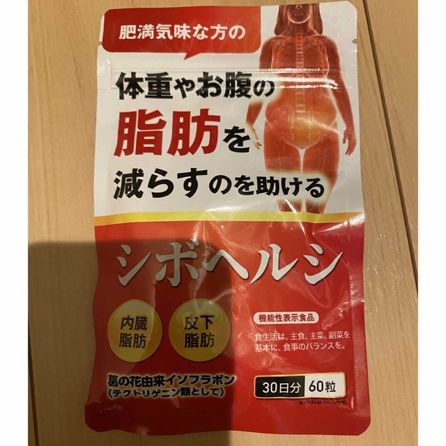 新品未使用　シボヘルシ　30日分60粒 コスメ/美容のダイエット(ダイエット食品)の商品写真