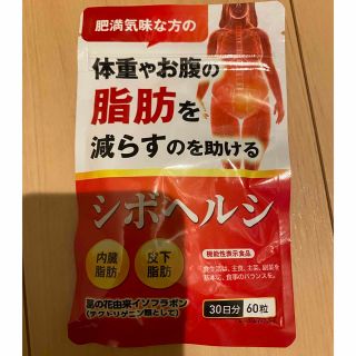 新品未使用　シボヘルシ　30日分60粒(ダイエット食品)