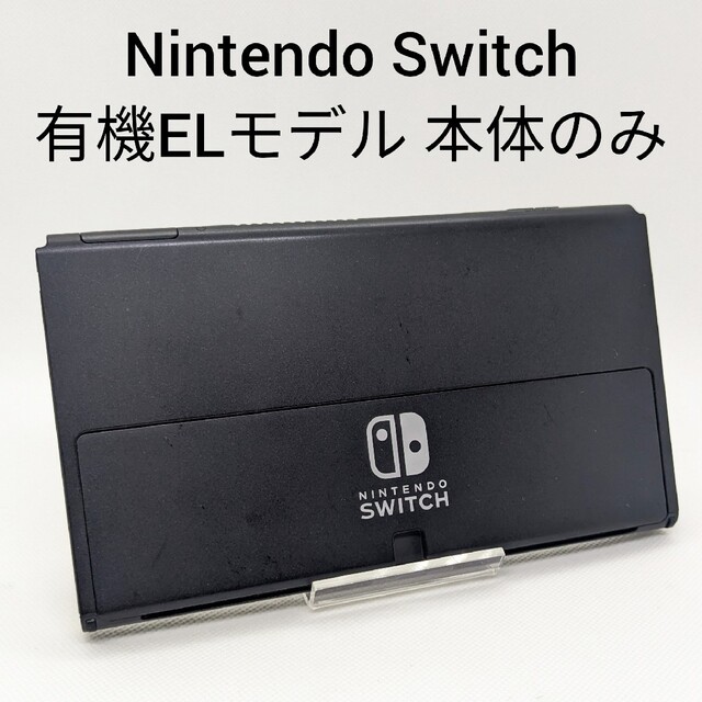 Nintendo Switch 有機ELモデル 本体のみ 2021年製 匿名配送