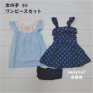 ワンピース90cmセット(ワンピース)